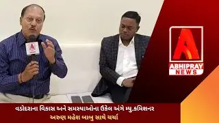 વડોદરાના વિકાસ અને સમસ્યાઓના ઉકેલ અંગે મ્યુ.કમિશનર અરુણ મહેશ બાબુ સાથે ચર્ચા
