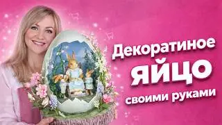 Декоративное яйцо на Пасху | DIY мастер-класс