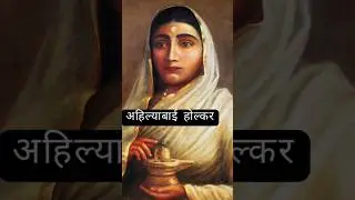 ahilyabai holkar #mppcs #upsc #holkar #dynasty #study #students #aspirants #shortvideo #viralshorts