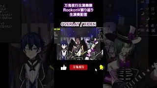 【RockonV振り返り生演奏隊配信ライブ】OVERLAY / XIDEN【2.5次元男性VTuber】