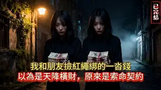 千萬別撿路邊的紅繩錢！我和朋友撿到後，她7天內離奇死亡…下一個就是我#小说推荐#灵异#完结文#鬼故事 #懸疑故事#novel #小说