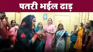 #Video | पतरी भईल ढाड़ | #Vandana Dubey | Patari Bhail Dhad | Dance 2025