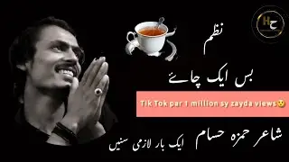 Hamza Hassam New Nazm|Urdu Nazm|بس ایک چاۓ نظم |حمزہ حسام|Bus Aik Chay☕