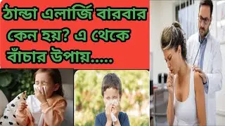 Cold allergy solution/ ঠান্ডা এলার্জি বার বার কেন হয়