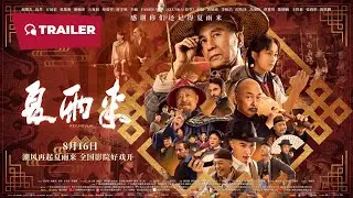 Hey, Hou Lai (夏雨来, 2025) || Trailer || New Chinese Movie