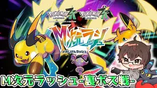 ポケモンZA-M次元ラッシュ-裏ボス戦