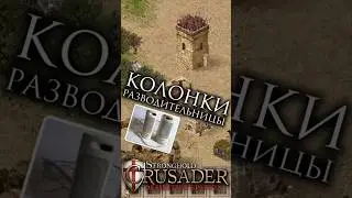 Колонки РАЗВОДИТЕЛЬНИЦЫ #stronghold #strongholdcrusader #стратегия #strongholdnext #fireflystudios