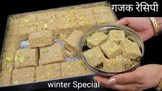 परफेक्ट तरीके से तिल गुड़ गजक बनाने की ये रेसिपी देखने के बाद मार्केट से कभी नही खरीदोगे Gajak 