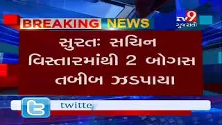 Surat: 2 fake doctors arrested from Sachin- Tv9