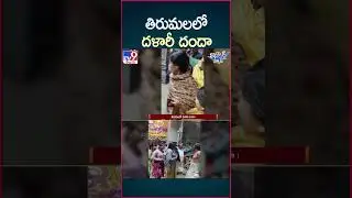 iSmart News : Brokerage scam in Tirumala! | Tirumala Tirupati Temple | TTD - TV9