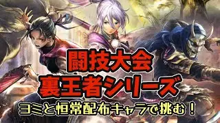 #177【オクトラ大陸の覇者】裏王者に同一編成で挑戦！