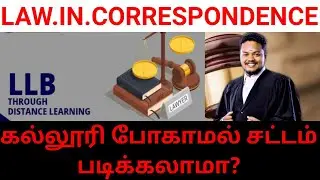 Law course in distance education tamil|வேலை செய்து கொண்டே சட்டம் படிக்க முடியுமா?|சட்ட மையம்