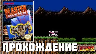Blaster Master (NES) - Прохождение (Firstrun) (Часть 3)