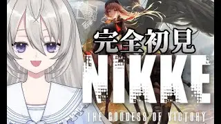 【 勝利の女神 : NIKKE 】完全初見🔰可愛い女の子を探しに来ました【新人Vtuber/逆瀬サラ】