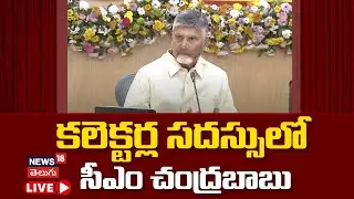 🔴LIVE | CM Chandrababu Naidu Collectors Conference | కలెక్టర్ల కాన్ఫరెన్స్ AP Governance Review|N18L