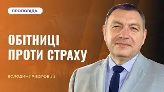 🔴Богослужіння | «Обітниці проти страху» — Володимир Боровий | 31.01.2026
