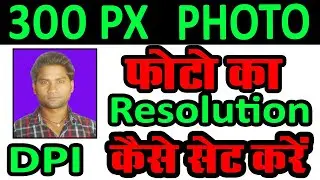 How to set DPI of photo | How to Set Image Resolution | How to set DPI in Photoshop |