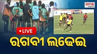🔴LIVE| କନିଷ୍ଠ ପୁରୁଷ ରଗବୀ ଲଢ଼େଇ | ଦୁଲୁକୁଛି କଳିଙ୍ଗ ଷ୍ଟାଡିୟମ | Rugby 7s Championship |PrameyaOdia