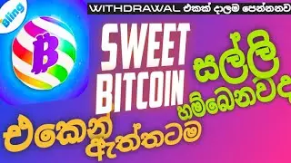 Sweet bitcoin money earning real or fake / sweet bitcoin එකෙන් සල්ලු හම්බෙනවද / withdrawal එකක් දාමු