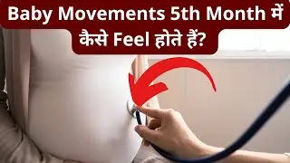 5वें महीने में बेबी मूवमेंट के 10 राज़ Pregnancy 5th Month: Baby Movement Normal है?