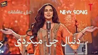🚨 دلشکن‌ترین آهنگ افغانی 2026 NEW | دنبال چه میگردی؟ او رفته از این شهر 💔😭