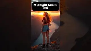Midnight Sun की धरती? By factfull knowledge #factfullknowledge #shorts #facts #trending #viral