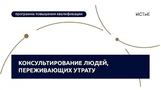 Консультирование людей, переживающих утрату - ИСТиК