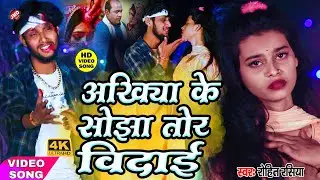 #Video sad song 2022 - Rohit Rasiya - Akhiya ke sojha Tohar vidai - Maithili Bewafa song - jmd music