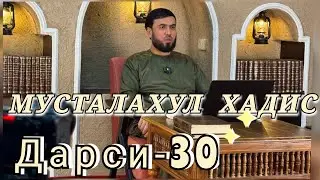 { МУСТАЛАҲУЛ ҲАДИС } ДАРСИ-30  СУҲРОБ ОДИЛИЁН