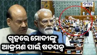 ଲୋକସଭାରେ ପ୍ରଧାନମନ୍ତ୍ରୀଙ୍କୁ ଆକ୍ରମଣ ଷଡଯନ୍ତ୍ର- ବାଚସ୍ପତି