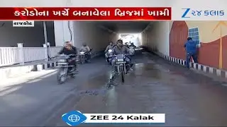 Rajkot: આમ્રપાલી અંડરબ્રિજમાં વગર વરસાદે પાણીની મોજ! કરોડોના ખર્ચે બનેલા બ્રિજમાં મોટી ખામી?