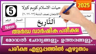 Madrasa Guide ▸ Ardha Varshika Pariksha 2025 / Thareekh / Samastha Half Yearly Examination