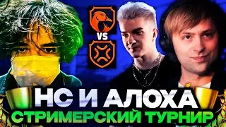 НС И АЛОХА ИГРАЕТ СТРИМЕРСКИЙ ТУРНИР ПРОТИВ UGLYFACEKID И КОМЫ // TEAM NS VS TEAM UGLYFACEKID