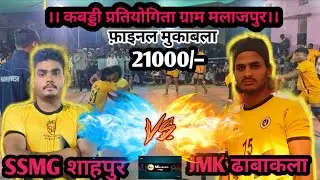 ।।फ़ाइनल मुकाबला।।– 💥SSMG शाहपुर 💥Vs 💥JMK ढाबाकला 💥, कबड्डी प्रतियोगिता ग्राम मलाजपुर 2026