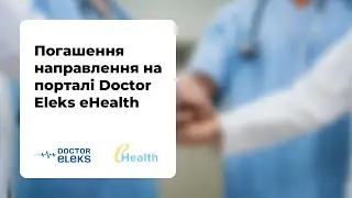 Як погашати направленнями на порталі Doctor Eleks eHealth