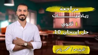 حل محافظة  (10) رياضيات || 2026 الصف الأول الثانوي