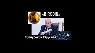 #mcn Тойчубеков Юруслан Жуманович рассказывает о &laquo;BIR coin &raquo; на Международном экономическом форуме