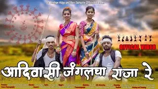 आदिवासी जंगलचा राजा रे | Aadivasi Jangalacha Raja Re | New Aadiwasi Song 2023