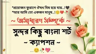 অসাধারণ নিয়ে সুন্দর কিছু বাস্তব কথা।😊🖤🥀|| Facebook Caption || Bangla Caption || Fb Bio Status ❤️