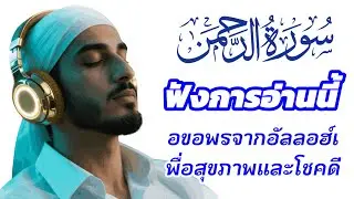 ฟังการอ่านนี้ | อัลกุรอานก่อนนอนเพื่อขอพรจากอัลลอฮ์เพื่อสุขภาพและโชคดี