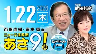 R8 1/22【ゲスト：武田 邦彦】百田尚樹・有本香のニュース生放送　あさ8時！ 第772回