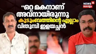 'ഒറ്റ മകനാണ് അവനായിരുന്നു കുടുംബത്തിന്റെ എല്ലാം..വിതുമ്പി ഇളയച്ഛൻ  | Deepak Death Case |Bus Video