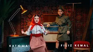 FILIZ KEMAL - КАТЮША | KATYUSHA (COVER VERSION)