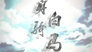 【西瓜JUN】身騎白馬【久違的男女聲分裂】