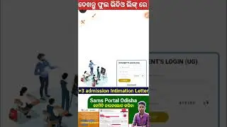 sams odisha +3 admission sams portal intimation letter download