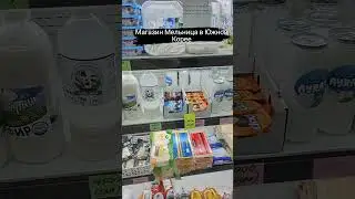наши продукты [русскоязычный магазин] #сырок #кефир #колбаса #карта #желудок #эмоции 😆