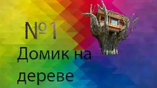 Lp. Электро приключения Ep.1 (домик на дереве)