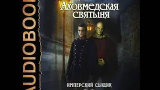 2001352 Glava 01 Аудиокнига. Билик Дмитрий 