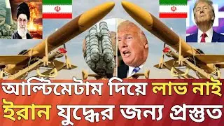 আমেরিকার আল্টিমেটাম!ইরানের যু-দ্ধে-র হুঙ্কার!