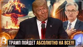 ⚠️РЫНОК БУДЕТ РАСТИ НЕСМОТРЯ НИ НА ЧТО🟢БОЛЬШОЙ ПЛАН ТРАМПА И РАЗДУВАНИЕ «ПУЗЫРЯ»🟢ВСЕ СЛОЖНО❗️